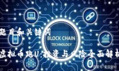 题目和关键词虚拟币跑U：
