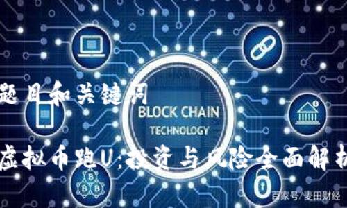 题目和关键词
虚拟币跑U:投资与风险全面解析