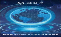 如何解决Tokenim不显示代币
