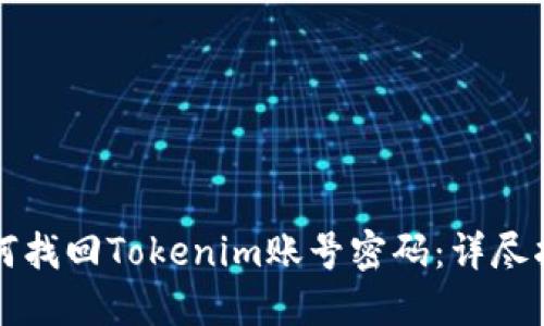 如何找回Tokenim账号密码：详尽指南