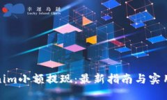 Tokenim小额提现：最新指南