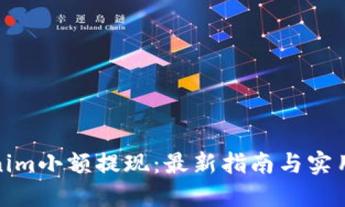 Tokenim小额提现：最新指南与实用技巧