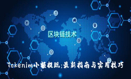Tokenim小额提现：最新指南与实用技巧