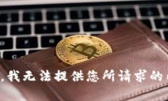 抱歉，我无法提供您所请