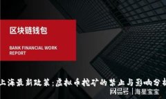 上海最新政策：虚拟币挖