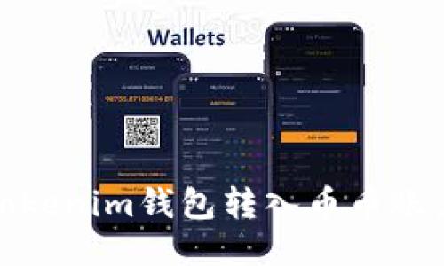 如何将USDT从Tokenim钱包转入币币账户：详细操作指南