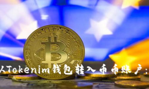 如何将USDT从Tokenim钱包转入币币账户：详细操作指南