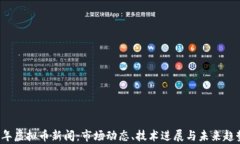 2023年虚拟币新闻：市场动