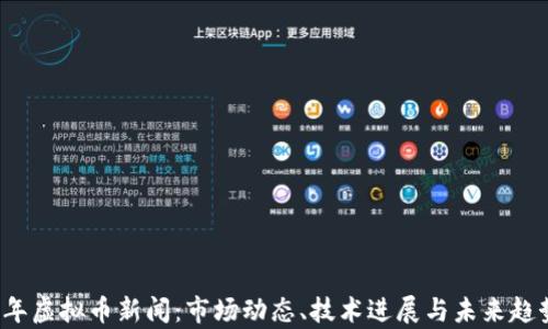 
2023年虚拟币新闻：市场动态、技术进展与未来趋势分析
