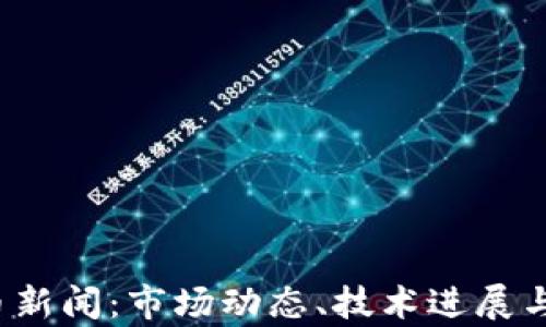 
2023年虚拟币新闻：市场动态、技术进展与未来趋势分析