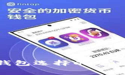   如何在Tokenim钱包中处理转账及矿工费购买 / 
 guanjianci Tokenim钱包, 转账, 矿工费, 加密货币 /guanjianci 

引言
在加密货币的世界中，转账和矿工费用是每个用户必须面对的重要课题。Tokenim钱包作为一种流行的加密货币钱包，提供了便利的用户界面和多种功能，让用户在转账时能够更为便捷。然而，如何在Tokenim钱包中进行转账、支付矿工费用，并确保交易顺利完成，这些都是新手用户常常会困惑的问题。在本文中，我们将详细探讨这些内容，确保您能够在Tokenim钱包中高效地进行转账并处理相应的矿工费用。

Tokenim钱包简介
Tokenim钱包是一款兼容多种加密货币的数字钱包，其特点在于安全性高、操作界面友好以及功能多样。用户可以在Tokenim钱包中存储、发送和接收各种加密币，如比特币、以太坊等。随着加密货币的普及，Tokenim钱包也逐渐成为了投资者和爱好者的首选工具。凭借其便捷的转账功能，用户可以轻松进行币种的转移和交易，同时还可以设置自定义的矿工费用来交易速度。

矿工费的基本概念
矿工费，也称为交易费用，是指在区块链网络中进行转账交易时，为了激励矿工处理和确认交易而需支付的费用。矿工通过解决复杂的数学问题将交易打包成区块，并将其添加到区块链上。为了获取这些费用，矿工会优先处理支付较高矿工费的交易。一般来说，矿工费的高低与网络的拥堵程度直接相关，当交易量激增时，矿工费用也会随之上涨。

如何在Tokenim钱包中进行转账
在Tokenim钱包中进行转账是个相对简单的过程，以下是详细步骤：
ol
listrong登录Tokenim钱包：/strong首先，您需要使用有效的邮箱地址和密码登录您的Tokenim钱包账户。如果您是新用户，可以注册账户并完成身份验证。/li
listrong选择转账的币种：/strong在钱包主界面，您可以看到各类支持的加密货币，选择您希望转账的币种。/li
listrong输入收款地址：/strong在转账页面中，填写接收方的加密货币地址，确保输入的地址准确无误。/li
listrong输入转账金额：/strong填写您希望转账的金额，并检查余额是否足够。/li
listrong设置矿工费用：/strongTokenim钱包会自动推荐一个矿工费用，您也可以根据需求选择自定义的矿工费用来提高交易速度。/li
listrong确认转账信息：/strong在提交交易前，请再次核对所有信息，包括收款地址和金额，确认无误后进行提交。/li
listrong等待交易确认：/strong一旦提交，交易会在区块链网络中进行处理，您可以在钱包中查看交易状态和确认进度。/li
/ol

如何购买矿工费
在Tokenim钱包中，用户通常不需要单独购买矿工费，因为矿工费用是由用户在每次转账时选择和支付的。以下是一些具体步骤和注意事项：
ol
listrong了解矿工费用的结构：/strong矿工费用的高低取决于网络的拥堵程度，以及您希望交易被确认的速度。在网络高峰期，建议设置较高的矿工费用，以便更快完成交易。/li
listrong使用计算器工具：/strong许多交易所和加密货币网站提供矿工费用计算工具，用户可以通过这些工具估算最佳的交易费用。根据当前网络状态选择合适的矿工费用。/li
listrong实时调整费用：/strong在Tokenim钱包中，用户可以根据需要实时调整矿工费用。为了确保交易能够被尽快确认，可以在高度拥挤的情况下选择更高的费用。/li
listrong了解延迟交易的风险：/strong若设置过低的矿工费用，可能会导致交易处理延迟，甚至发生交易失败。因此，务必清晰了解当前网络的费用行情。/li
/ol

常见问题解答

如何知道当前的矿工费用？
了解当前的矿工费用是做好交易规划的重要一步。您可以通过以下渠道获取实时的矿工费用信息：
ol
listrong钱包内的建议费用：/strongTokenim钱包会根据当前网络状态自动推荐一个矿工费用，用户可以选择接受或自定义。/li
listrong第三方网站：/strong有许多加密货币统计网站，如BitcoinFees、EtherFee等，提供实时的链上交易费用数据。/li
listrong社交媒体与论坛：/strong关注加密货币相关的社交媒体或论坛，如Reddit或Twitter，用户经常会分享当前的交易费用和网络状态。/li
listrong手机客户端应用：/strong某些手机应用还有功能提示，可以实时推送有关矿工费用的信息。/li
/ol
综合利用这些渠道，用户可以及时获取最新的费用信息，确保每次交易能够顺畅进行。

Tokenim钱包的安全性如何保证？
安全性是任何钱包用户最关心的问题之一，以下是Tokenim钱包在安全性方面的一些措施：
ol
listrong强大的加密技术：/strongTokenim钱包采用高水平的加密技术，确保用户的私钥和交易信息不被泄露。/li
listrong双因素认证：/strong为提高账户安全性，建议用户启用双因素认证，这样即使账户密码泄露，也能通过第二重验证确保账户安全。/li
listrong数据备份与恢复：/strongTokenim钱包允许用户定期备份自己的钱包数据，确保在设备丢失或更换时，能够恢复钱包资产。/li
listrong定期安全审计：/strongTokenim钱包团队定期进行安全审计，发现并解决可能的安全漏洞，确保用户资产安全。/li
/ol
通过这些安全措施，Tokenim钱包致力于为用户提供一个安全可靠的加密资产管理平台。

如何处理交易失败的情况？
在进行加密货币转账时，交易失败是一种常见的现象，以下是处理交易失败的建议：
ol
listrong检查交易状态：/strong用户可以在Tokenim钱包中查看交易状态，确认交易是否已经被提交到区块链。/li
listrong重新设置矿工费用：/strong如果交易因矿工费用过低未被确认，可以考虑取消交易，并在网络不再拥堵时重新提交调整后的交易。/li
listrong联系支持团队：/strong在遇到无法解决的问题时，可以联系Tokenim钱包的客户支持，寻求专业的帮助与指导。/li
listrong保持耐心：/strong对于一些网络拥堵的情况，交易确认可能需要更长时间，请保持耐心，定期检查状态，等待交易自动确认。/li
/ol
通过以上方法，用户可以有效处理可能出现的交易问题，确保资金的安全和正常转账操作。

总结
Tokenim钱包提供了高效的转账功能和灵活的矿工费用设置，但用户仍需对相关知识进行充分理解。在转账过程中，合理选择矿工费用，能够加快交易速度，避免因费用过低而导致的延误。安全性是钱包选择的重要考量，因此了解Tokenim钱包的安全措施也是必要的。通过本文的介绍，我们希望能够帮助您更好地使用Tokenim钱包，顺利完成加密货币的转账与管理。