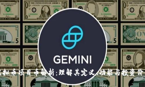 虚拟币项目币解析：理解其定义、功能与投资价值