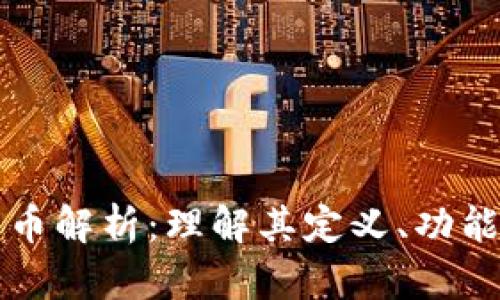 虚拟币项目币解析：理解其定义、功能与投资价值