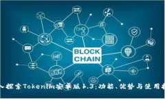 深入探索Tokenim安卓版1.3：