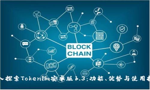 深入探索Tokenim安卓版1.3：功能、优势与使用技巧