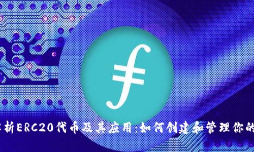 深入解析ERC20代币及其应用：如何创建和管理你的Token