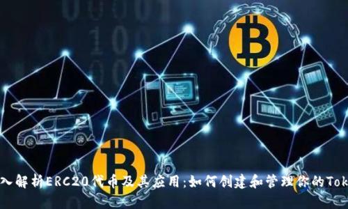 深入解析ERC20代币及其应用：如何创建和管理你的Token
