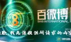 抱歉，我无法提供所请求