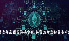 虚拟币停盘的原因与影响