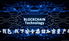 Tokenim冷钱包：线下安全存