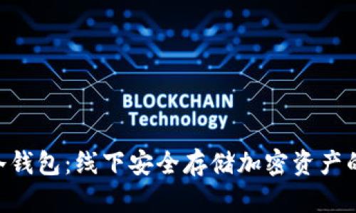 Tokenim冷钱包：线下安全存储加密资产的理想选择