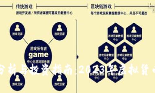 福币价格分析与投资指南：2023年虚拟货币市场趋势