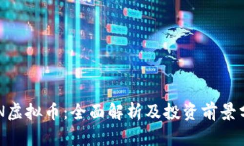 OCN虚拟币：全面解析及投资前景分析