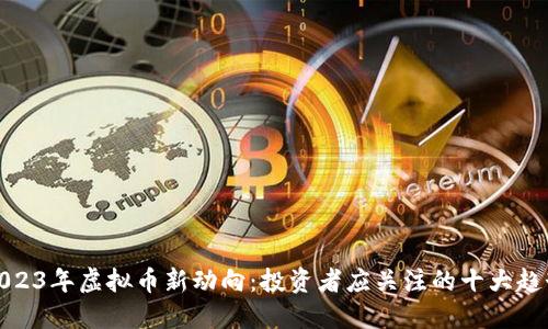 2023年虚拟币新动向：投资者应关注的十大趋势