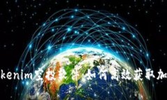 深入分析Tokenim空投软件：