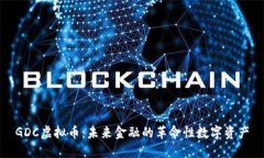 GDC虚拟币：未来金融的革