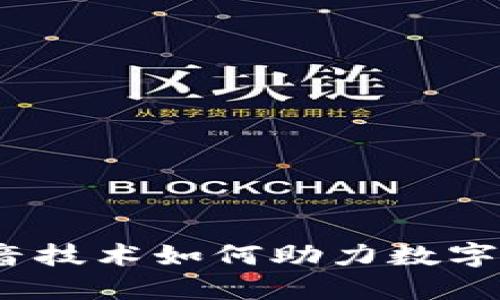 虚拟币时代：录音技术如何助力数字货币交易和安全