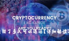Tokenim转错了多久可以退还