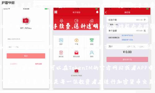 beiotiTokenIM手续费详解：全面解析与最新动态/beioti
TokenIM, 手续费, 加密货币, 区块链/guanjianci

在当今迅速发展的数字货币市场中，手续费问题是每一个投资者和用户都非常关注的焦点之一。作为一个活跃的加密货币交易平台，TokenIM的手续费政策直接关系到用户的交易成本和投资收益。在本文中，我们将详细解析TokenIM的手续费结构、相关政策及最新发展动态。同时，我们也会解答一些用户常见的问题，帮助大家更加深入地理解这一话题。

TokenIM手续费介绍
TokenIM是一款提供多种加密货币交易服务的平台，它的手续费结构相对透明，主要分为交易手续费、提现手续费以及其他可能的费用。在交易过程中，手续费通常取决于用户的交易量、市场行情，以及所交易的数字资产类型。

TokenIM的交易手续费一般为用户成交金额的百分比，这是行业内比较普遍的定价模型。根据不同的交易对和用户的VIP等级，手续费可能会有所不同。例如，较大的交易量用户可以得到相应的手续费折扣，而新手用户则可能需要支付标准的手续费。

此外，提现手续费也是用户需要关注的一个重要方面。不同的加密货币有不同的提现费率，通常提现的数字资产越热门，手续费可能相对较高，而一些冷门的资产则可能会有更低的提现费。这一制度旨在保护网络的安全和维护平台的良好运转。

手续费如何影响交易成本
在进行加密货币交易时，手续费的多少对用户的整体交易成本有着直接影响。即使你在交易中获得了利润，如果手续费过高，可能会影响你的最终收益。了解手续费的构成和如何计算是每个交易者需要掌握的基本技能。

举个例子，假设你在TokenIM上进行了一笔1000美元的交易，假设交易手续费为0.2%，那么你需要支付2美元的手续费。如果你在交易中获得了10美元的利润，扣除手续费后，实际上你的净收益仅为8美元。反之，如果手续费为0.1%，那么你只需要支付1美元的手续费，净收益就达到了9美元。这对于频繁交易的用户尤其重要，因为累积的手续费可能会对收益造成严重影响。

TokenIM的手续费结构是否合理?
在评价TokenIM的手续费结构是否合理时，需要考虑多个因素。首先，要与市场上其他交易平台进行对比，看看它的手续费水平在行业内处于什么位置。其次，还要了解TokenIM在提供服务时的质量和安全性。较低的手续费虽然吸引用户，但如果伴随着的不安全因素或者服务质量较差，长期来看也未必是一个好的选择。

TokenIM的手续费结构在行业内处于合理水平，尤其是对于大宗交易的用户而言，手续费的折扣政策大大降低了他们的交易成本。同时，TokenIM还提供了多种促销活动，例如交易返利和活跃交易奖励，可以在一定程度上帮助用户节省费用。

如何进一步降低TokenIM上的手续费
尽管TokenIM的手续费已经算是较为合理，但对于希望进一步降低交易成本的用户来说，还是有一些策略可以尝试。首先，选择合适的交易时机至关重要。避开市场波动较大的时段，可以减少因手续费而导致的额外损失。

其次，建议用户使用TokenIM提供的优惠活动，例如参与其定期的手续费减免活动，或者通过邀请好友等方式来获取手续费减免。此外，购买大型交易所的代币进行交易（如果TokenIM有相应的代币），通常也可以享受额外的手续费折扣。最后，用户可以考虑提升自己的VIP等级，获得更低的手续费率。

常见问题解答
问题1：TokenIM的手续费是如何设定的?
TokenIM的手续费主要是基于交易量、市场流动性和用户等级等因素设定的。具体而言，手续费率通常为交易金额的一定比例，系统会根据用户的活跃度和过去的交易历史进行调整。此外，TokenIM还会定期对手续费政策进行评估和更新，以确保能更好地满足用户需求和市场变化。

问题2：如何查询自己的手续费记录?
TokenIM用户可以在个人账户设置中轻松查询到手续费记录。用户登录后，进入“账户设置”或者“交易历史”部分，就能够看到每一笔交易的详情，包括成交价格、成交量及相应的手续费。这种透明的记录功能大大增强了用户对手续费的了解和掌控能力。

问题3：手续费的变化是否会通知用户?
是的，TokenIM会通过邮件、APP通知或者平台公告的形式及时通知用户手续费政策的变化。这一点对于用户非常重要，因为手续费的变化直接影响交易成本和策略调整。因此，用户务必要留意来自TokenIM的相关通知，确保自己不受影响。

问题4：TokenIM是否有手续费优惠活动?
TokenIM不定期会推出一些手续费优惠活动，例如在特定时间段内减免手续费、交易返现、邀请好友奖励等。这些活动不仅是为了吸引新用户，也是对活跃用户的一种奖励。用户可以在TokenIM的官方网站或者APP中查看最新的活动详情，抓住机会来降低交易成本。

综上所述，TokenIM的手续费结构在行业内竞争力较强，用户需要根据自身的交易习惯和需求，灵活调整交易策略来最自己的交易成本。了解手续费的具体细节和相关政策，无疑是每一位投资者在进行加密货币交易时需要掌握的基本知识和技能。
