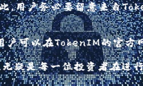 beiotiTokenIM手续费详解：全面解析与最新动态/beioti
TokenIM, 手续费, 加密货币, 区块链/guanjianci

在当今迅速发展的数字货币市场中，手续费问题是每一个投资者和用户都非常关注的焦点之一。作为一个活跃的加密货币交易平台，TokenIM的手续费政策直接关系到用户的交易成本和投资收益。在本文中，我们将详细解析TokenIM的手续费结构、相关政策及最新发展动态。同时，我们也会解答一些用户常见的问题，帮助大家更加深入地理解这一话题。

TokenIM手续费介绍
TokenIM是一款提供多种加密货币交易服务的平台，它的手续费结构相对透明，主要分为交易手续费、提现手续费以及其他可能的费用。在交易过程中，手续费通常取决于用户的交易量、市场行情，以及所交易的数字资产类型。

TokenIM的交易手续费一般为用户成交金额的百分比，这是行业内比较普遍的定价模型。根据不同的交易对和用户的VIP等级，手续费可能会有所不同。例如，较大的交易量用户可以得到相应的手续费折扣，而新手用户则可能需要支付标准的手续费。

此外，提现手续费也是用户需要关注的一个重要方面。不同的加密货币有不同的提现费率，通常提现的数字资产越热门，手续费可能相对较高，而一些冷门的资产则可能会有更低的提现费。这一制度旨在保护网络的安全和维护平台的良好运转。

手续费如何影响交易成本
在进行加密货币交易时，手续费的多少对用户的整体交易成本有着直接影响。即使你在交易中获得了利润，如果手续费过高，可能会影响你的最终收益。了解手续费的构成和如何计算是每个交易者需要掌握的基本技能。

举个例子，假设你在TokenIM上进行了一笔1000美元的交易，假设交易手续费为0.2%，那么你需要支付2美元的手续费。如果你在交易中获得了10美元的利润，扣除手续费后，实际上你的净收益仅为8美元。反之，如果手续费为0.1%，那么你只需要支付1美元的手续费，净收益就达到了9美元。这对于频繁交易的用户尤其重要，因为累积的手续费可能会对收益造成严重影响。

TokenIM的手续费结构是否合理?
在评价TokenIM的手续费结构是否合理时，需要考虑多个因素。首先，要与市场上其他交易平台进行对比，看看它的手续费水平在行业内处于什么位置。其次，还要了解TokenIM在提供服务时的质量和安全性。较低的手续费虽然吸引用户，但如果伴随着的不安全因素或者服务质量较差，长期来看也未必是一个好的选择。

TokenIM的手续费结构在行业内处于合理水平，尤其是对于大宗交易的用户而言，手续费的折扣政策大大降低了他们的交易成本。同时，TokenIM还提供了多种促销活动，例如交易返利和活跃交易奖励，可以在一定程度上帮助用户节省费用。

如何进一步降低TokenIM上的手续费
尽管TokenIM的手续费已经算是较为合理，但对于希望进一步降低交易成本的用户来说，还是有一些策略可以尝试。首先，选择合适的交易时机至关重要。避开市场波动较大的时段，可以减少因手续费而导致的额外损失。

其次，建议用户使用TokenIM提供的优惠活动，例如参与其定期的手续费减免活动，或者通过邀请好友等方式来获取手续费减免。此外，购买大型交易所的代币进行交易（如果TokenIM有相应的代币），通常也可以享受额外的手续费折扣。最后，用户可以考虑提升自己的VIP等级，获得更低的手续费率。

常见问题解答
问题1：TokenIM的手续费是如何设定的?
TokenIM的手续费主要是基于交易量、市场流动性和用户等级等因素设定的。具体而言，手续费率通常为交易金额的一定比例，系统会根据用户的活跃度和过去的交易历史进行调整。此外，TokenIM还会定期对手续费政策进行评估和更新，以确保能更好地满足用户需求和市场变化。

问题2：如何查询自己的手续费记录?
TokenIM用户可以在个人账户设置中轻松查询到手续费记录。用户登录后，进入“账户设置”或者“交易历史”部分，就能够看到每一笔交易的详情，包括成交价格、成交量及相应的手续费。这种透明的记录功能大大增强了用户对手续费的了解和掌控能力。

问题3：手续费的变化是否会通知用户?
是的，TokenIM会通过邮件、APP通知或者平台公告的形式及时通知用户手续费政策的变化。这一点对于用户非常重要，因为手续费的变化直接影响交易成本和策略调整。因此，用户务必要留意来自TokenIM的相关通知，确保自己不受影响。

问题4：TokenIM是否有手续费优惠活动?
TokenIM不定期会推出一些手续费优惠活动，例如在特定时间段内减免手续费、交易返现、邀请好友奖励等。这些活动不仅是为了吸引新用户，也是对活跃用户的一种奖励。用户可以在TokenIM的官方网站或者APP中查看最新的活动详情，抓住机会来降低交易成本。

综上所述，TokenIM的手续费结构在行业内竞争力较强，用户需要根据自身的交易习惯和需求，灵活调整交易策略来最自己的交易成本。了解手续费的具体细节和相关政策，无疑是每一位投资者在进行加密货币交易时需要掌握的基本知识和技能。