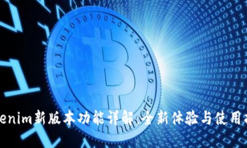 Tokenim新版本功能详解：全新体验与使用指南