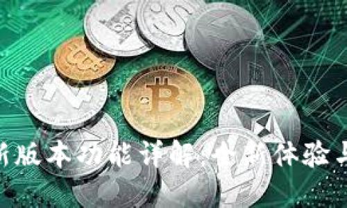 Tokenim新版本功能详解：全新体验与使用指南