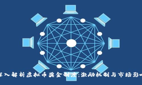 深入解析虚拟币奖金制度：激励机制与市场影响