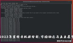 2023年莱特币现状分析：市