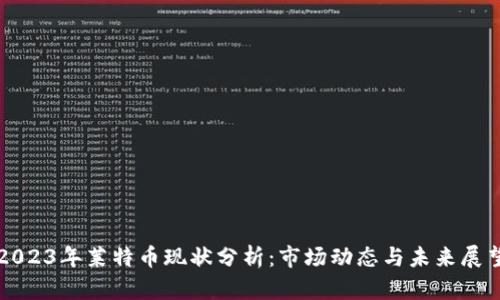 2023年莱特币现状分析：市场动态与未来展望