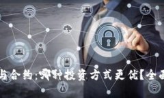 虚拟币期权与合约：哪种
