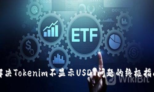 解决Tokenim不显示USDT问题的终极指南