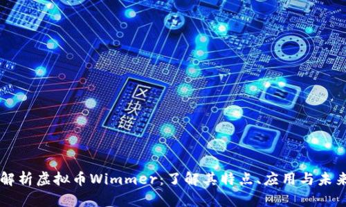 深入解析虚拟币Wimmer：了解其特点、应用与未来展望