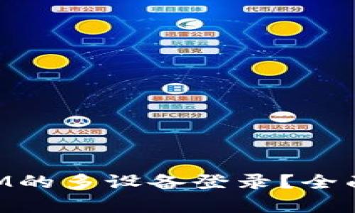 如何实现TokenIM的多设备登录？全面解析与实用指南