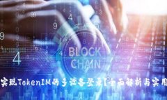 如何实现TokenIM的多设备登