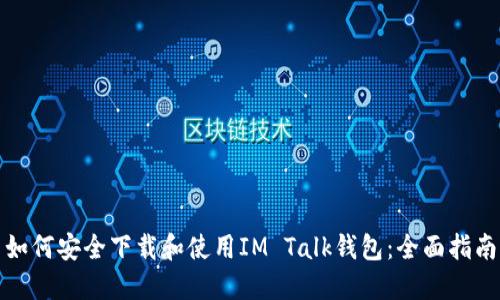 如何安全下载和使用IM Talk钱包：全面指南