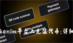 如何在Tokenim平台上充值代
