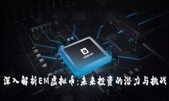深入解析EM虚拟币：未来投