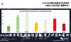Tokenim硬件钱包安全性详解