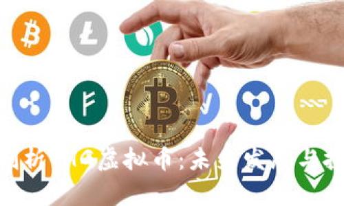 : 深入剖析THG虚拟币：未来发展与投资机会