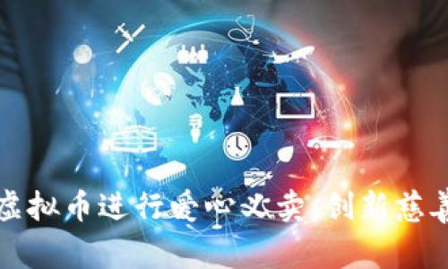 如何通过虚拟币进行爱心义卖：创新慈善的新模式